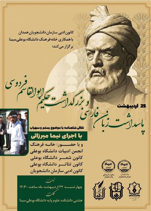 بزرگداشت حکیم ابوالقاسم فردوسی در همدان
