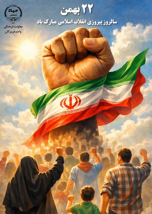 22 بهمن سالروز پیروزی انقلاب اسلامی مبارک باد