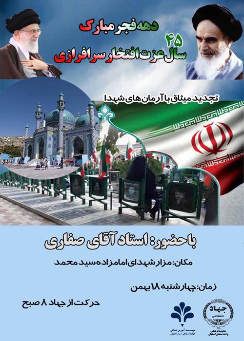 برنامه "تجدید میثاق با شهدا و آرمان های انقلاب اسلامی" برگزار شد