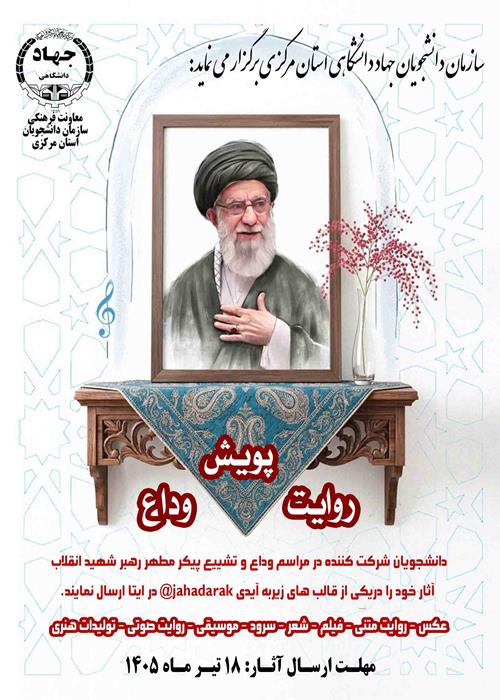 پویش روایت وداع 