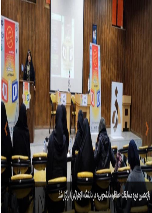 یازدهمین دوره مسابقات «مناظره دانشجویی» در دانشگاه الزهرا(س) برگزار شد.