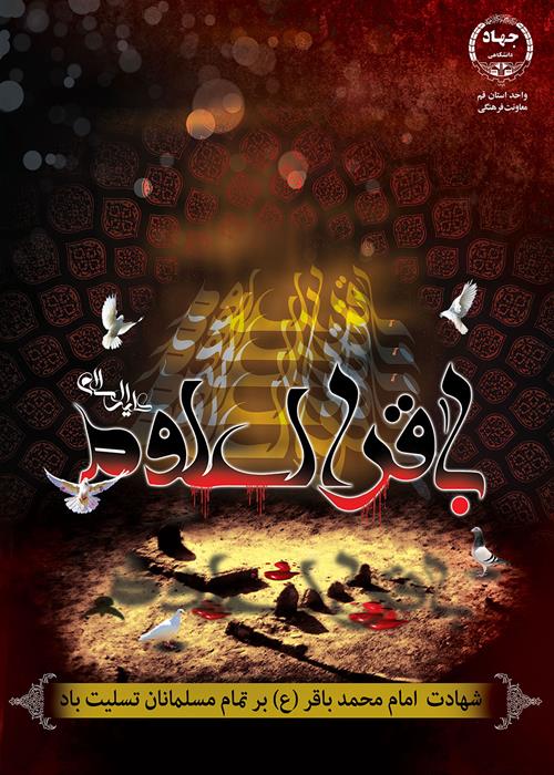 شهادت امام باقر(ع)