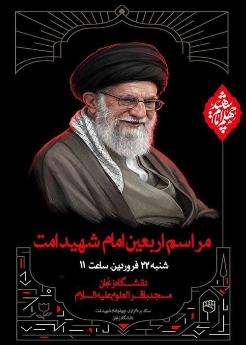 مراسم اربعین شهادت امام خامنه ای 
