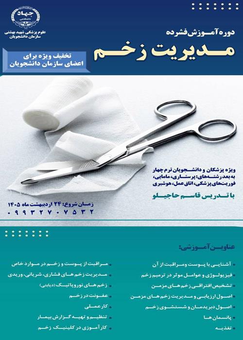  دوره آمــوزش حضوری/آنلاین و فشرده " مدیریت زخم"
