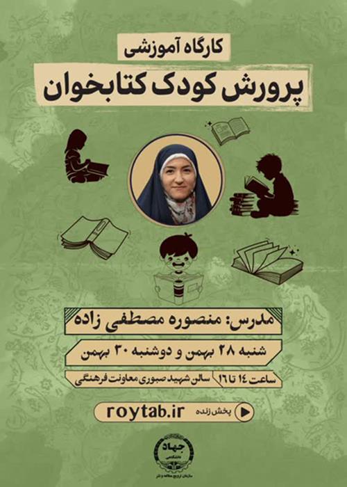 کارگاه آموزشی «پرورش کودک کتابخوان» ویژه جهادگران 