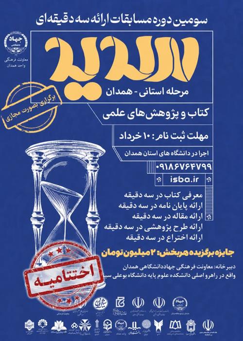 برگزاری اختتامیه سومین دوره مسابقات ارائه سه دقیقه‌ای «سدید» در همدان