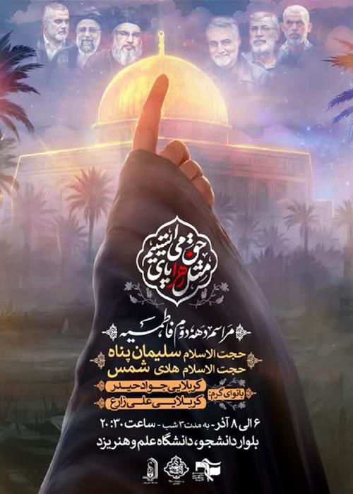 هیئت دانشجویی جوانان مکتب حاج قاسم با همکاری بسیج دانشجویی دانشگاه علم و هنر یزد برگزار میکند. 