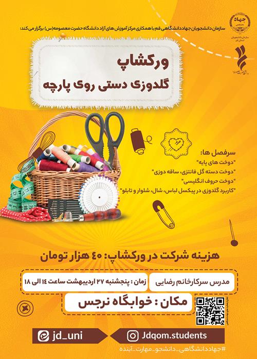 ورکشاپ گلدوزی دستی روی پارچه