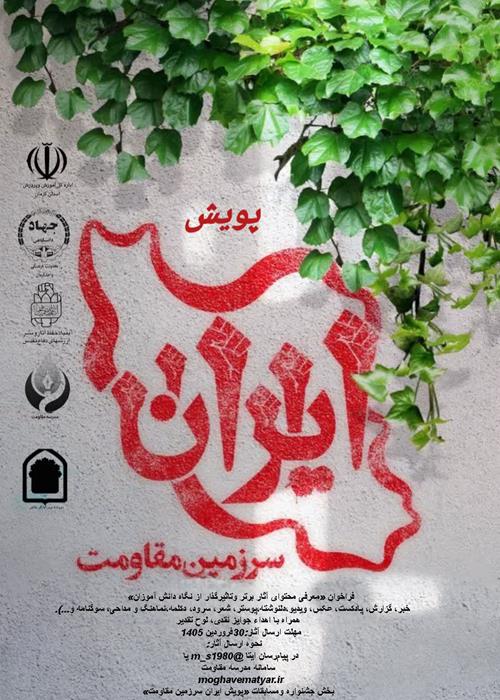 پویش ایران سرزمین مقاومت
