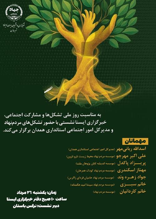 نشست روز ملی تشکل‌ها و مشارکت اجتماعی
