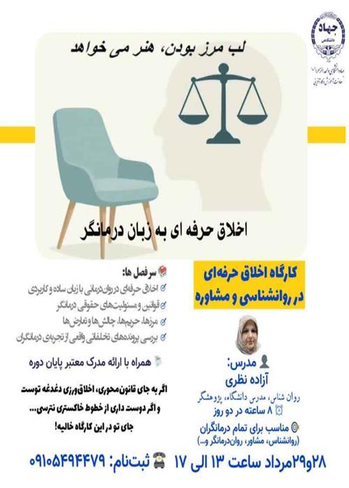 اخلاق حرفه ای به زبان درمانگر