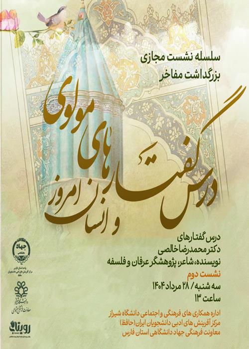درس گفتارهای مولوی و انسان امروز(نشست دوم)