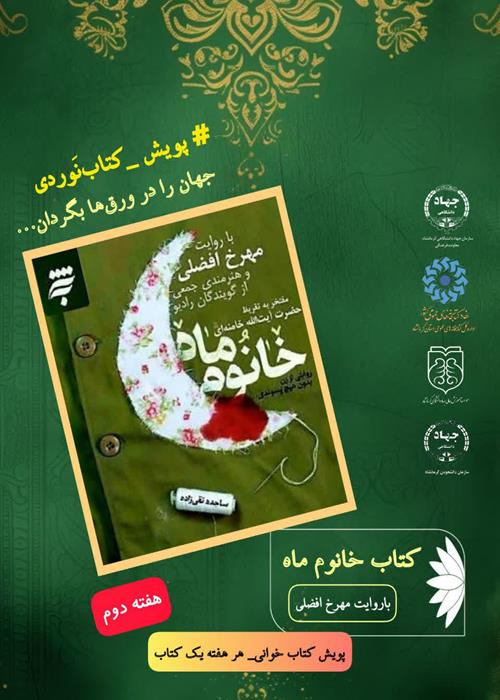 پویش «کتاب‌نَوردی، کتاب خانوم ماه