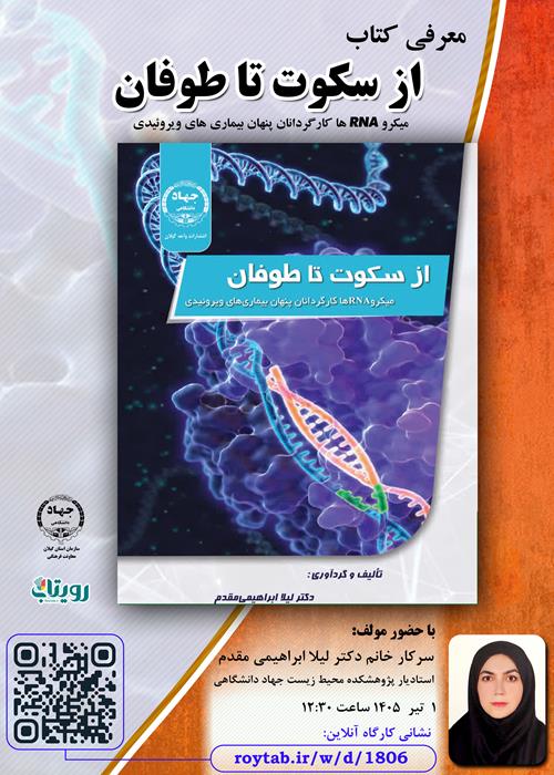 معرفی کتاب" از سکوت تا طوفان، میکرو RNA ها کارگردانان پنهان بیماری های ویروئیدی"