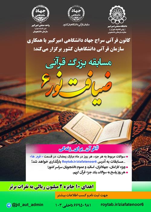 مسابقه بزرگ قرآنی ضیافت نور6