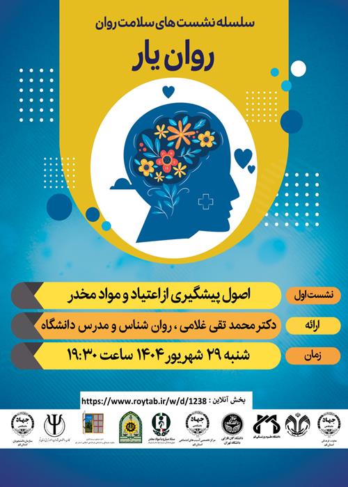 سلسله کارگاه های آموزشی روان یار