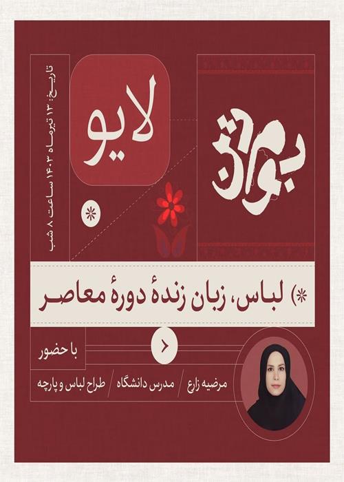 نشست‌‌های آموزشی جشنواره بوم‌تن - لباس، زبان زنده دوره معاصر