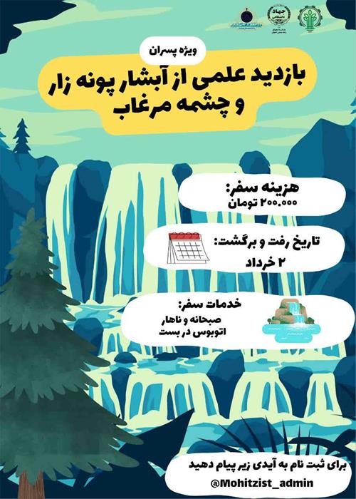 بازدید علمی از آبشار پونه زار