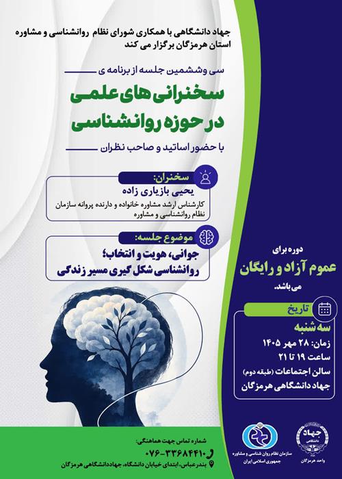 سخنرانی های علمی در حوزه روانشناسی