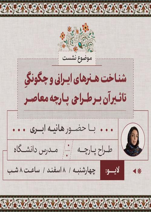 نشست‌های آموزشی جشنواره بوم‌تن - شناخت هنرهای ایرانی و چگونگی تأثیر آن بر طراحی پارچه معاصر