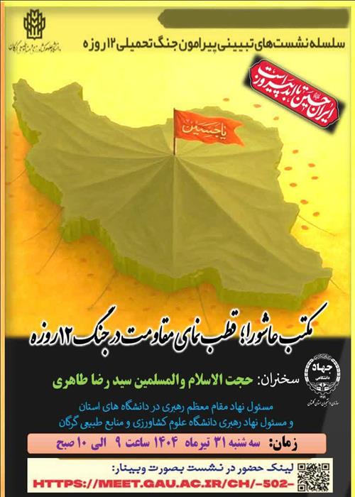 سلسله نشستهای تبیینی پیرامون جنگ 12 روزه تحمیلی (جلسه دوم)