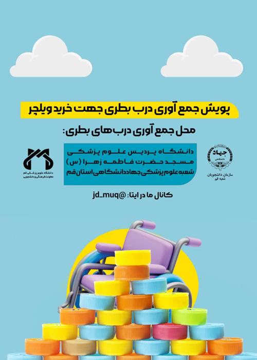 پویش جمع آوری درب بطری جهت خرید ویلچر برای معلولین