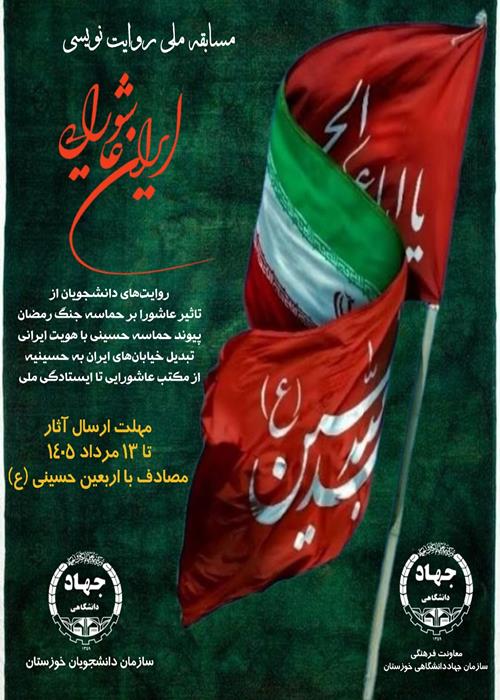 مسابقه ملی روایت نویسی "ایران عاشورایی"