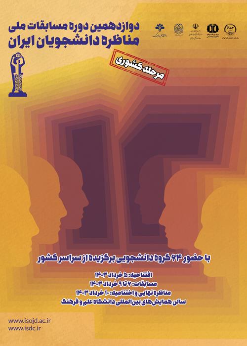 رقابت ۶۴ گروه دانشجویی برگزیده در مرحله کشوری"مسابقات ملی مناظره دانشجویان ایران"