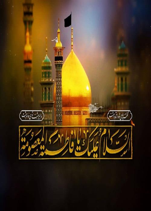 سالروز وفات حضرت معصومه (س)