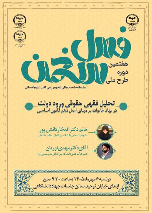 هفتمین دوره طرح ملی سلسله نشست های نقد و بررسی کتاب علوم انسانی " فصل سخن "