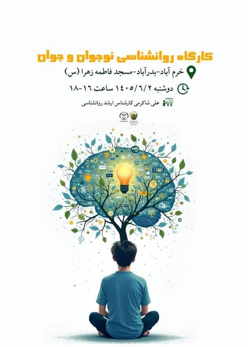 کارگاه روانشناسی نوجوان و جوان
