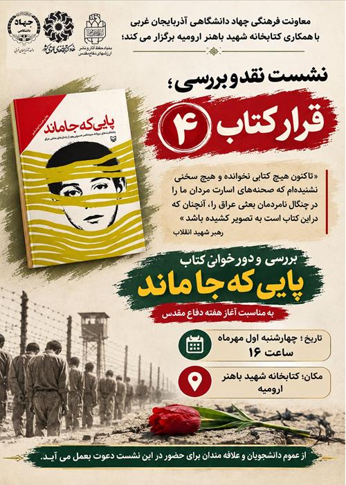 نشست قرار کتاب؛بررسی و دورخوانی کتاب پایی که جاماند