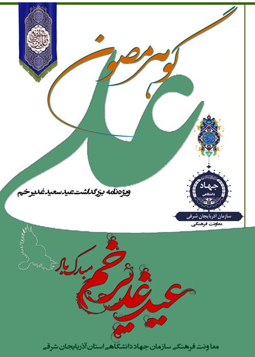 بازنشر گوهر مصون؛ ویژه نامه عید غدیر 