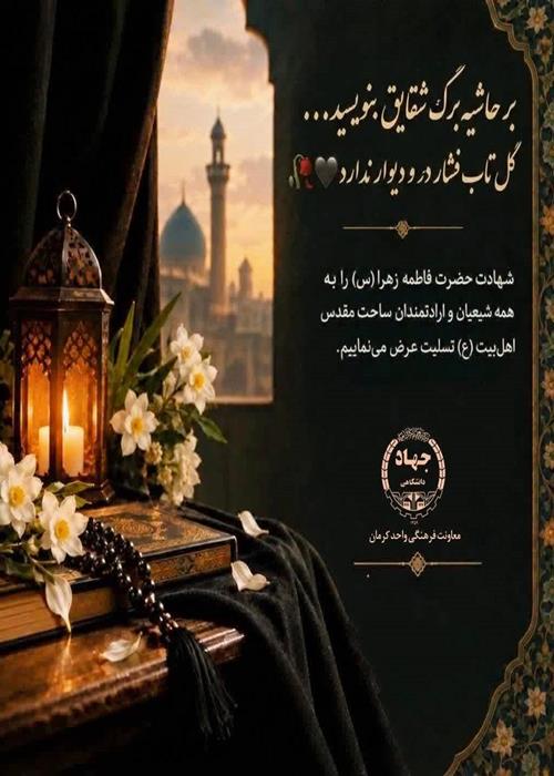 شهادت حضرت زهرا(س)