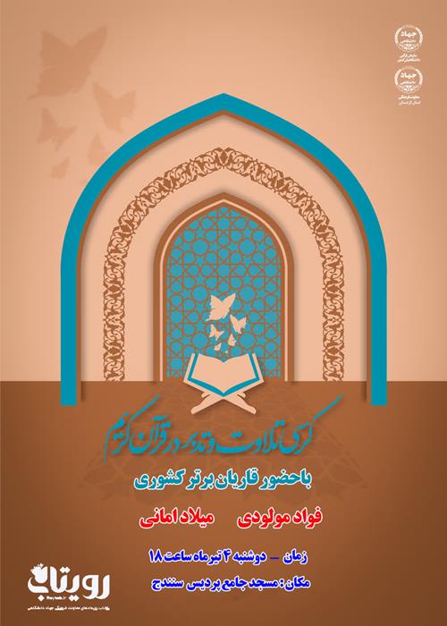 کرسی تلاوت و تدبر «یادبود شهدای خدمت»