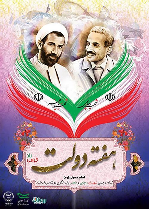 هفته دولت، نماد تعهد، ایثار و خدمت‌گزاری به ملت ایران مبارک باد