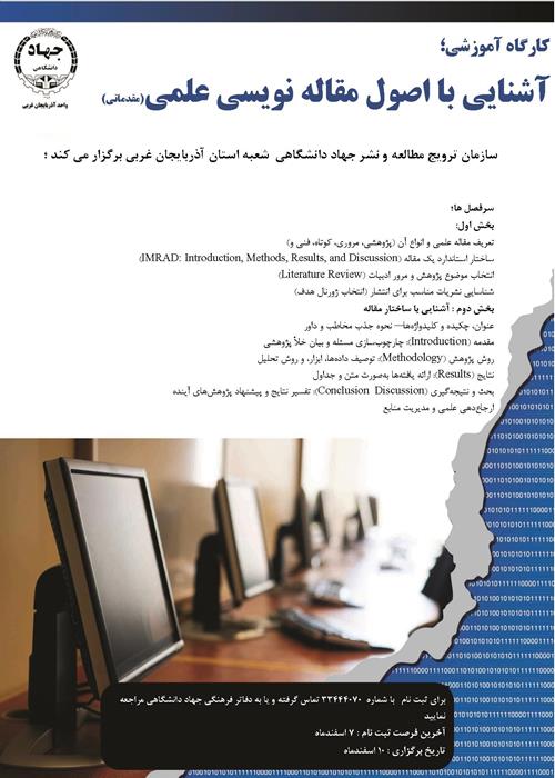 کارگاه آموزشی اصول مقاله نویسی علمی (مقدماتی)