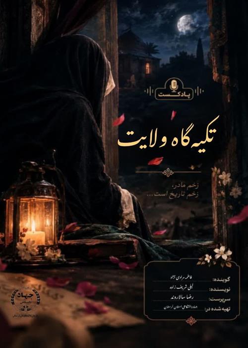 پادکست( تکیه‌گاه ولایت)