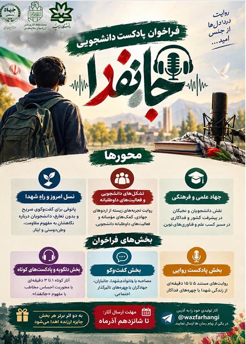 فراخوان پادکست جانفدا