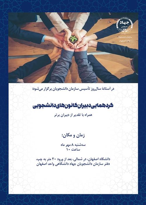 گردهمایی دبیران کانون‌های دانشجویی