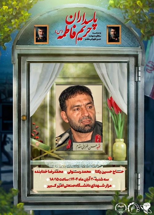 بزرگداشت شهید طهرانی‌مقدم در دانشگاه امیرکبیر