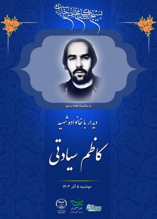 دیدار جهادگران سازمان جهاد دانشگاهی استان گیلان به مناسبت گرامیداشت هفته بسیج با خانواده معظم شهید سید کاظم سیادتی 