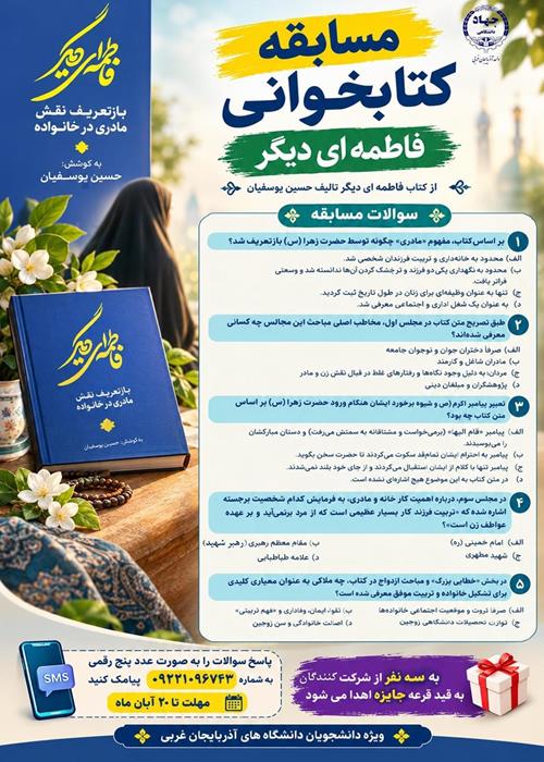 مسابقه کتابخوانی فاطمه ای دیگر...