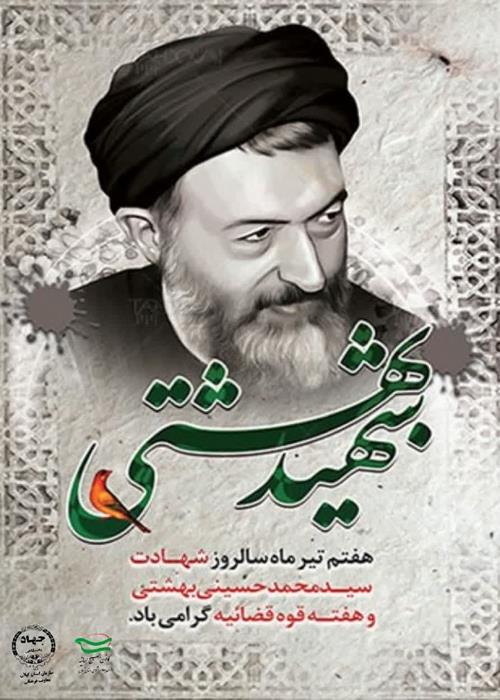 ▪️هفتم تیر ماه سالروز شهادت شهید بهشتی و هفتادو دو تن از یاران با وفایش گرامی باد.