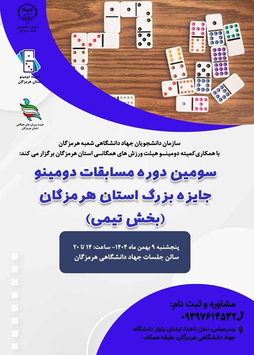 سومین دوره مسابقات  دومینو جایزه بزرگ استان هرمزگان(بخش تیمی)