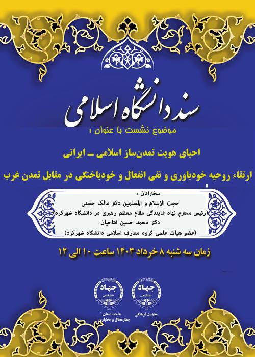 احيای هويت تمدن‌ساز اسلامی ـ ايرانی با ارتقاء روحيه خودباوری و نفی انفعال و خودباختگی در مقابل تمدن غرب