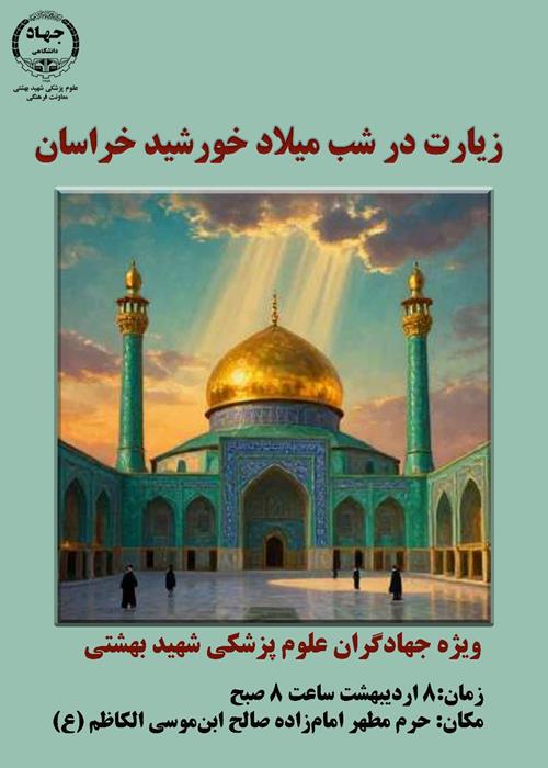 زیارت جهادگران علوم پزشکی شهید بهشتی از امامزاده صالح ابن‌موسی الکاظم 