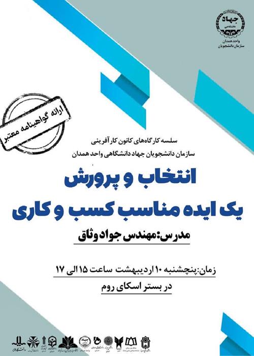 کارگاه آنلاین «انتخاب و پرورش یک ایده مناسب کسب و کار» 