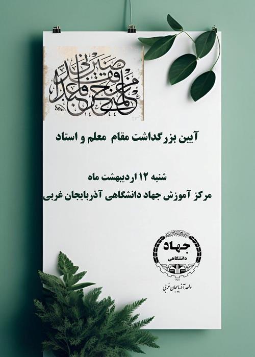 بزرگداشت مقام استاد