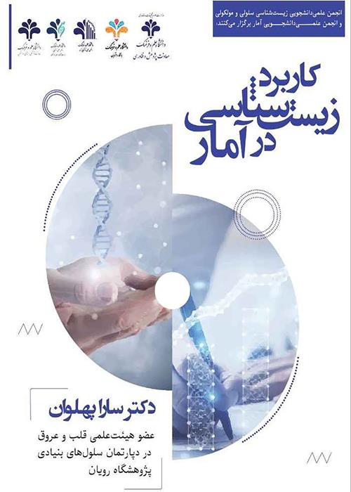 نشست تخصصی «کاربرد آمار در زیست‌شناسی»